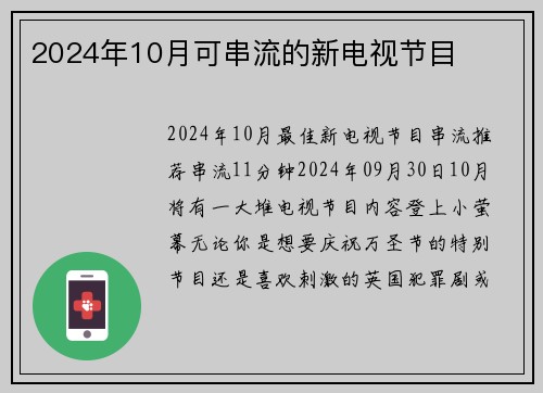 2024年10月可串流的新电视节目