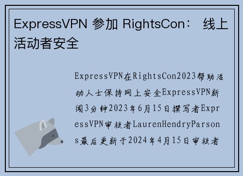 ExpressVPN 参加 RightsCon： 线上活动者安全 