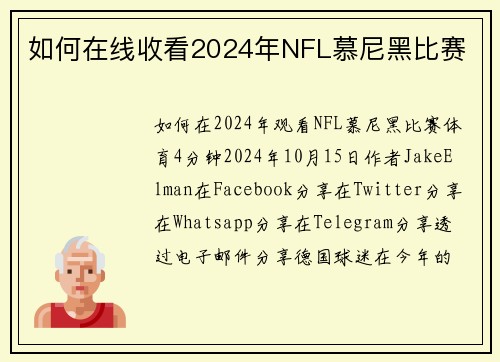 如何在线收看2024年NFL慕尼黑比赛